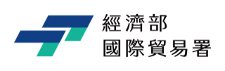 經濟部 國際貿易署