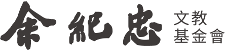 余紀忠文教基金會